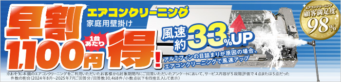 エアコンクリーニング【早割】キャンペーン