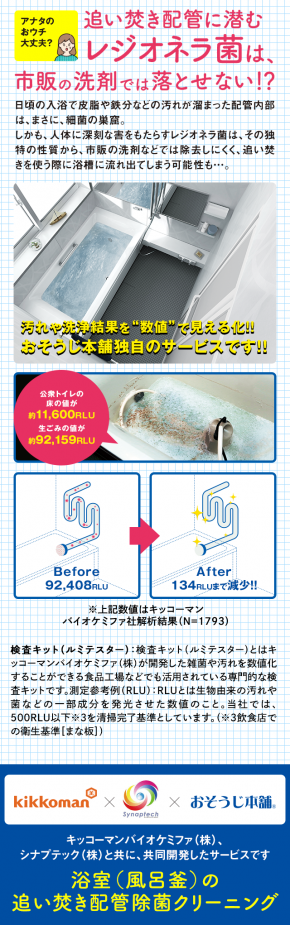 浴室（風呂釜）の追い焚き配管除菌クリーニング｜おそうじ本舗